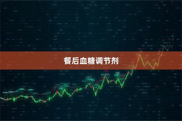 餐后血糖调节剂