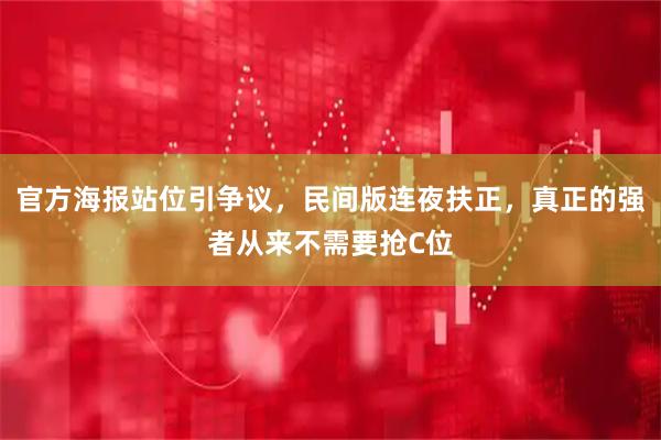 官方海报站位引争议，民间版连夜扶正，真正的强者从来不需要抢C位