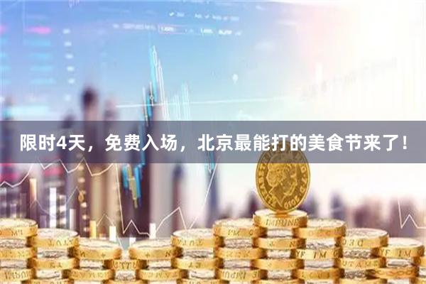 限时4天，免费入场，北京最能打的美食节来了！