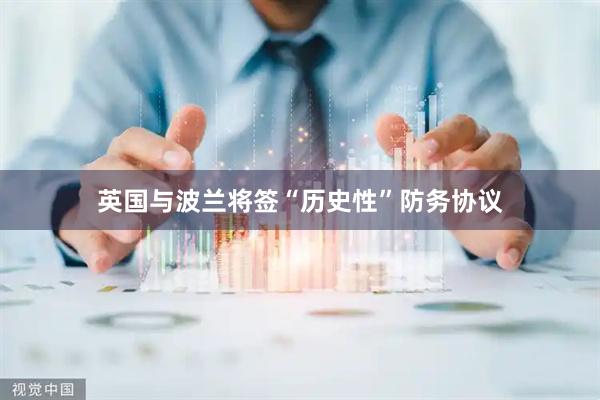 英国与波兰将签“历史性”防务协议